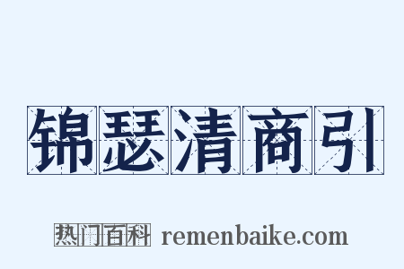 锦瑟清商引是什么意思的图片
